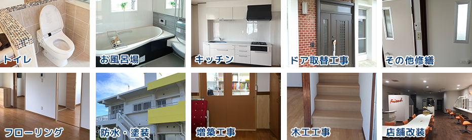 リフォームサービス内容