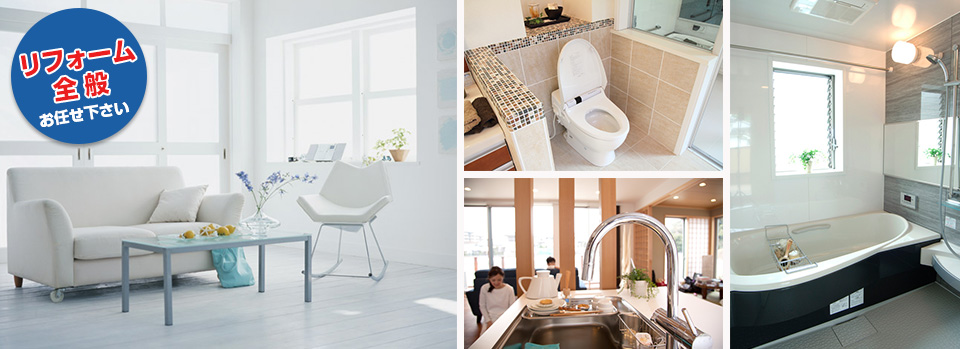 リフォーム全般お任せ下さい