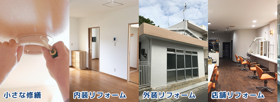 小さな修繕・内装外装リフォーム・店舗リフォーム