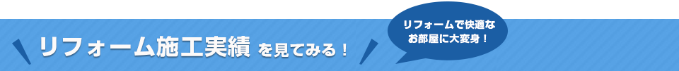 リフォーム施工実績を見てみる！